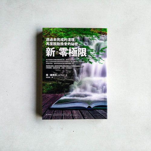新‧零極限:透過未完成的清理,再度脫胎換骨的祕密 新‧零極限:透過未完成的清理,再度脫胎換骨的祕密