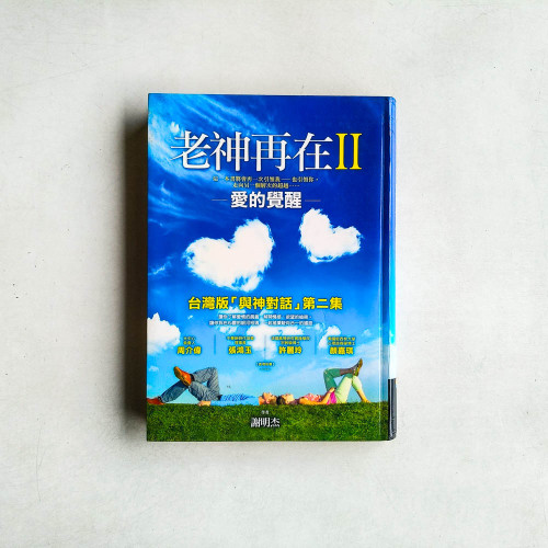 老神再在II:愛的覺醒 老神再在II:愛的覺醒