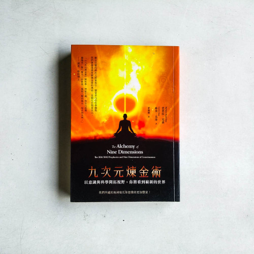 九次元煉金術:以意識與科學開拓視野,你將看到嶄新的世界 九次元煉金術:以意識與科學開拓視野,你將看到嶄新的世界