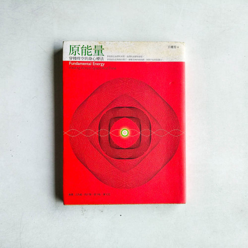 原能量:穿梭時空的身心療法 原能量:穿梭時空的身心療法