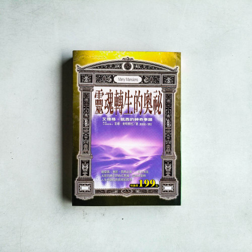 靈魂轉生的奧秘：艾德格凱西的神奇事蹟
