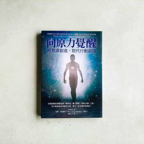 向原力覺醒：用意識創造，取代行動創造