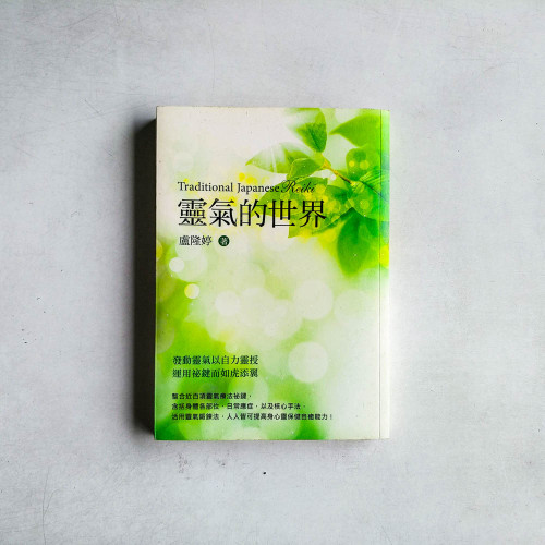 靈氣的世界 靈氣的世界