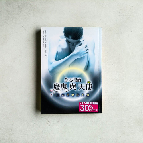 你心裡的魔鬼與天使:正向思考的力量 你心裡的魔鬼與天使:正向思考的力量