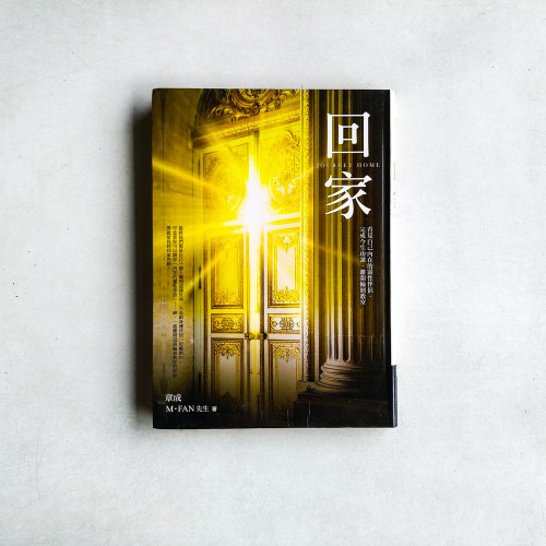 回家:看見自己內在的靈性伴侶,完成今生功課,離開輪迴教室 回家:看見自己內在的靈性伴侶,完成今生功課,離開輪迴教室