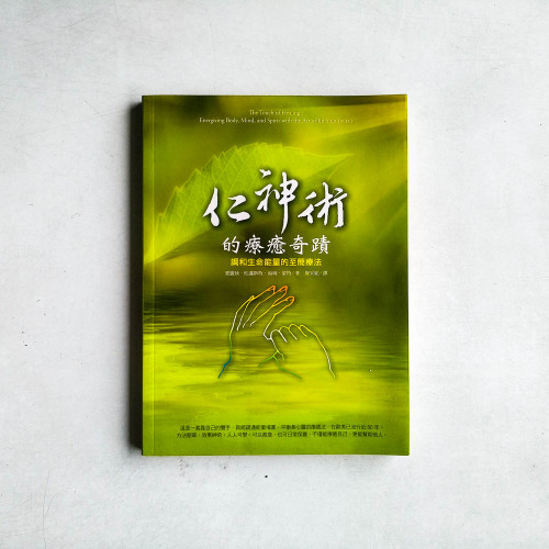 仁神術的療癒奇蹟:調和生命能量的至簡療法 仁神術的療癒奇蹟:調和生命能量的至簡療法