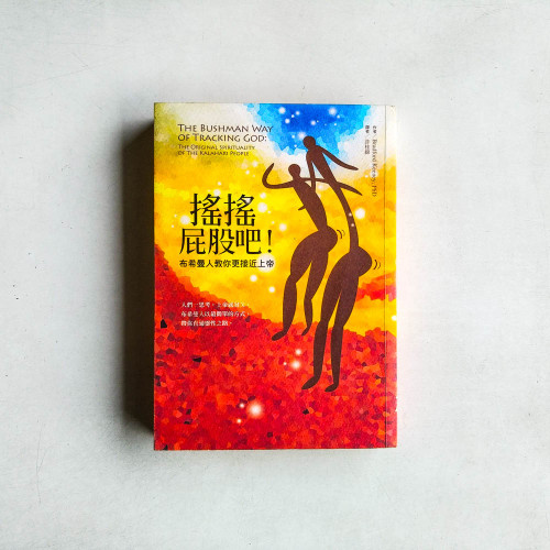 搖搖屁股吧！：布希曼人教你更接近上帝