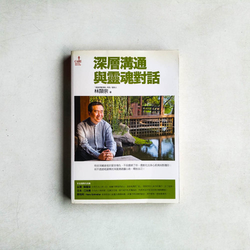 深層溝通與靈魂對話