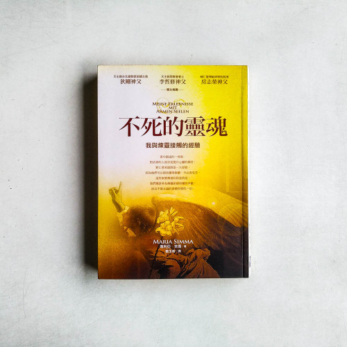 不死的靈魂 不死的靈魂