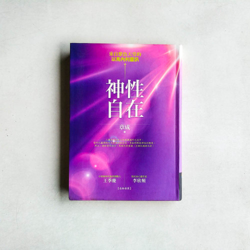 神性自在:來自紫色天堂的以馬內利靈訊 神性自在:來自紫色天堂的以馬內利靈訊