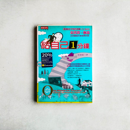 給自己1分鐘 給自己1分鐘