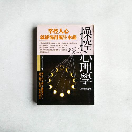 操控心理學：掌控人心就能混得風生水起