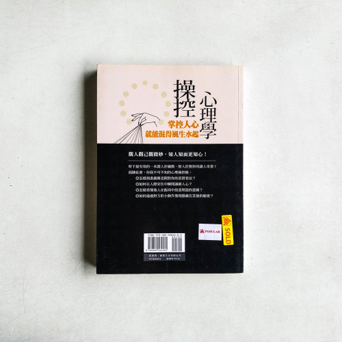 操控心理學：掌控人心就能混得風生水起