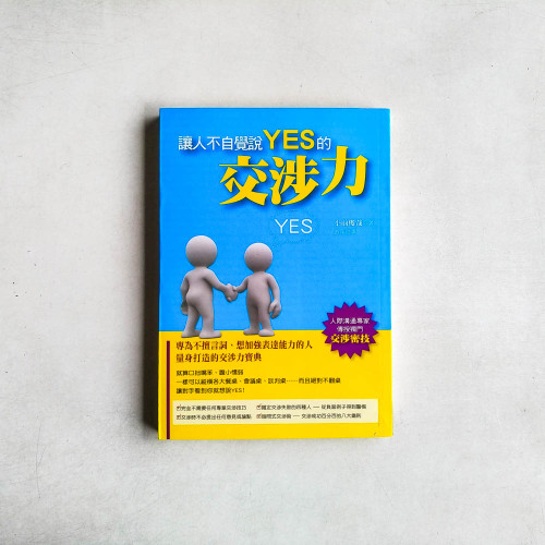 讓人不自覺說YES的交涉力 讓人不自覺說YES的交涉力