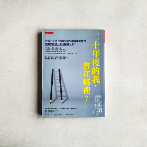 二十年後的我,會在哪裡? 二十年後的我,會在哪裡?