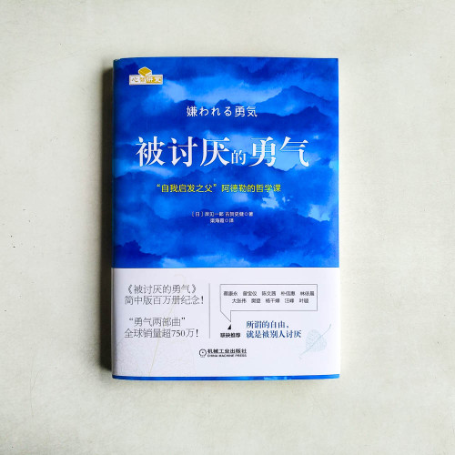 被討厭的勇氣 被討厭的勇氣