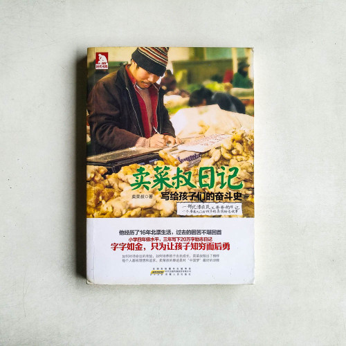 賣菜叔日記︰寫給孩子們的奮斗史 賣菜叔日記︰寫給孩子們的奮斗史