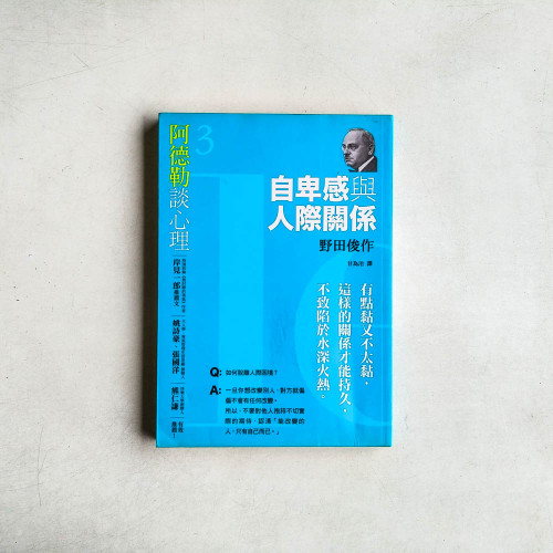 阿德勒談心理3:自卑感與人際關係 阿德勒談心理3:自卑感與人際關係