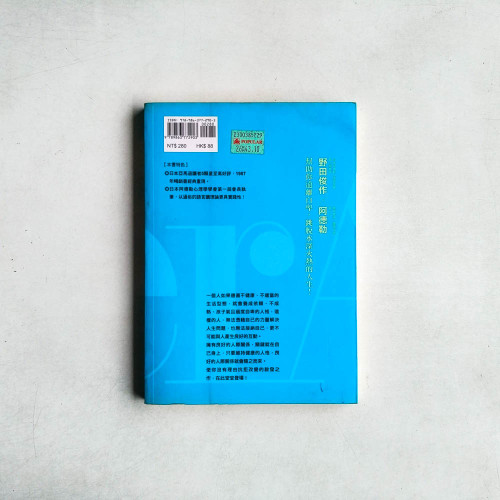 阿德勒談心理3:自卑感與人際關係 阿德勒談心理3:自卑感與人際關係