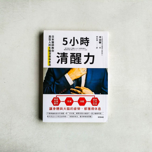 5小時清醒力:日本醫師教你晨型人的大腦深度休息法 5小時清醒力:日本醫師教你晨型人的大腦深度休息法