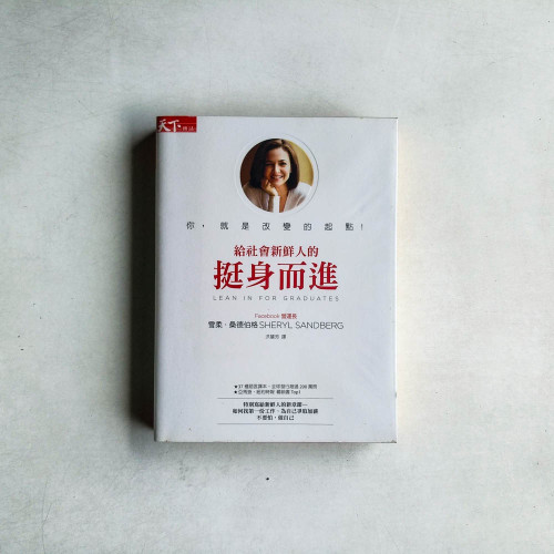 給社會新鮮人的挺身而進 給社會新鮮人的挺身而進