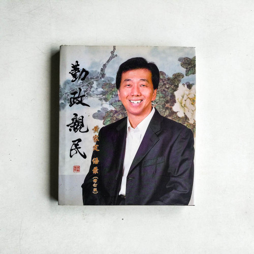 勤政親民：黃家定 語錄（修訂版）