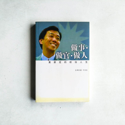 做事 • 做官 • 做人：黃家定的政治人生