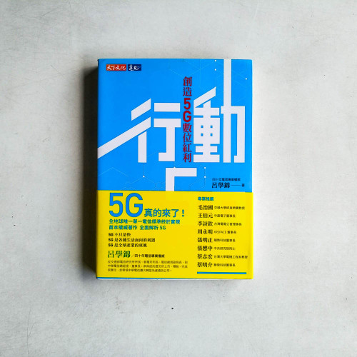 行動5.0:創造5G數位紅利 行動5.0:創造5G數位紅利
