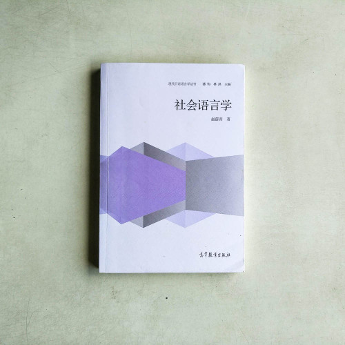 現代日語語言學叢書:社會語言學 現代日語語言學叢書:社會語言學