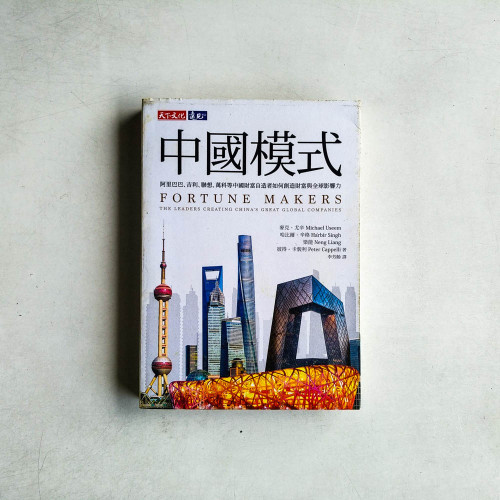 中國模式:阿里巴巴、吉利、聯想、萬科等中國財富自造者如何創造財富與全球影響力 中國模式:阿里巴巴、吉利、聯想、萬科等中國財富自造者如何創造財富與全球影響力
