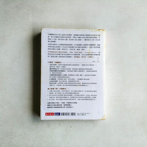中國模式:阿里巴巴、吉利、聯想、萬科等中國財富自造者如何創造財富與全球影響力 中國模式:阿里巴巴、吉利、聯想、萬科等中國財富自造者如何創造財富與全球影響力