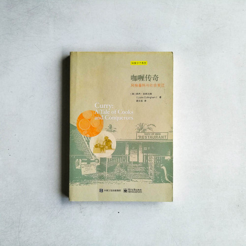 咖喱傳奇:風味醬料與社會變遷 咖喱傳奇:風味醬料與社會變遷