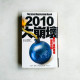 2010大崩壞: 更大的一波蕭條即將來襲, 你準備好了嗎? 2010大崩壞: 更大的一波蕭條即將來襲, 你準備好了嗎?