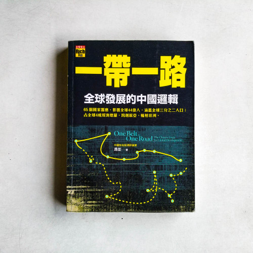 一帶一路:全球發展的中國邏輯 一帶一路:全球發展的中國邏輯