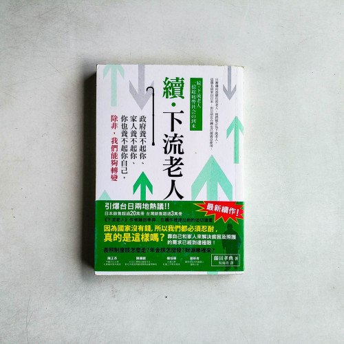 續•下流老人：政府養不起你、家人養不起你、你也養不起你自己，除非，我們能夠轉變