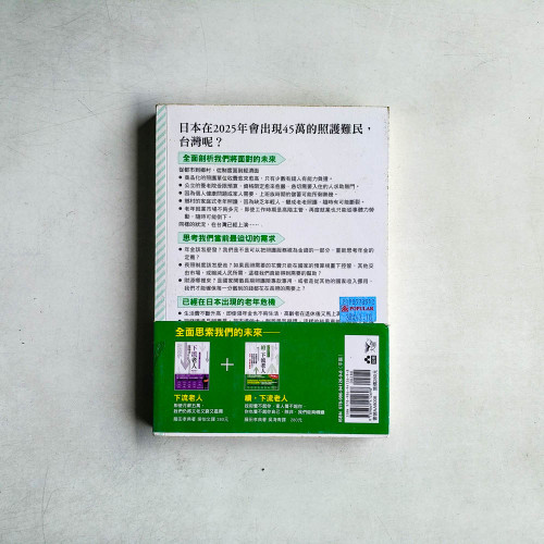 續•下流老人：政府養不起你、家人養不起你、你也養不起你自己，除非，我們能夠轉變