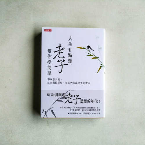 人生有點難,老子幫你變簡單:不刻意去做,反而過得更好、更強大的亂世生存指南 人生有點難,老子幫你變簡單:不刻意去做,反而過得更好、更強大的亂世生存指南