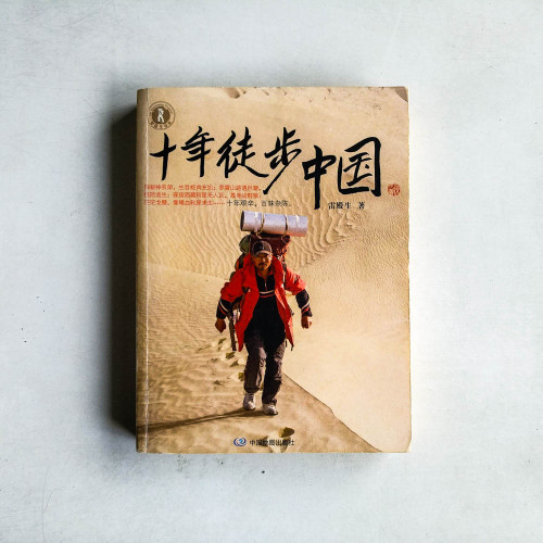十年徒步中國 十年徒步中國