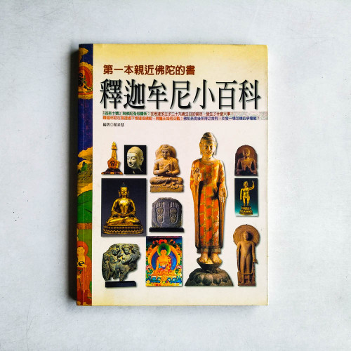 釋迦牟尼小百科:第一本親近佛陀的書 釋迦牟尼小百科:第一本親近佛陀的書