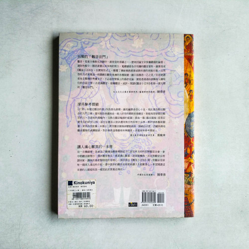 觀音小百科:第一本親近觀音的書 觀音小百科:第一本親近觀音的書