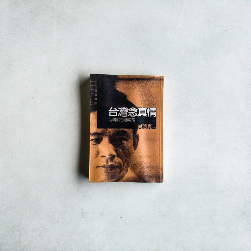 臺灣念真情之尋找台灣角落 臺灣念真情之尋找台灣角落