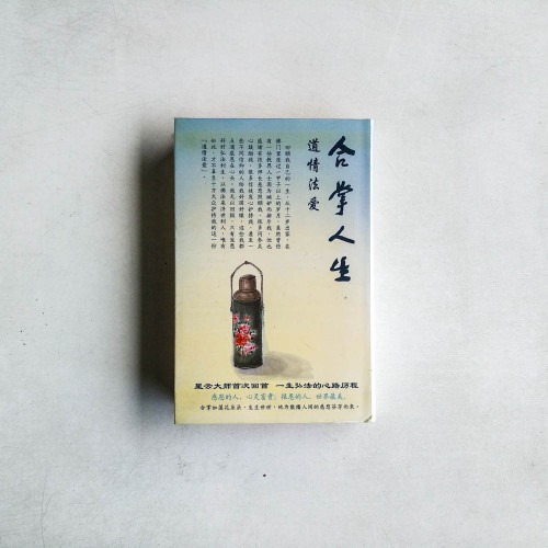 合掌人生 – 道情法愛 合掌人生 – 道情法愛