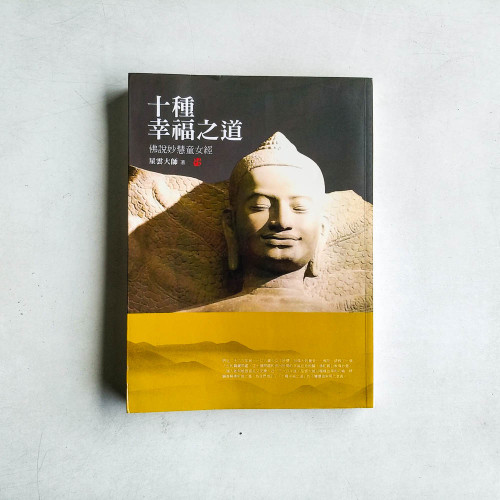 十種幸福之道:佛說妙慧童女經 十種幸福之道:佛說妙慧童女經