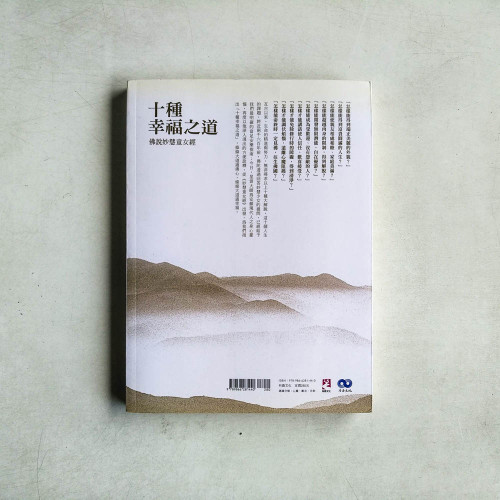 十種幸福之道:佛說妙慧童女經 十種幸福之道:佛說妙慧童女經