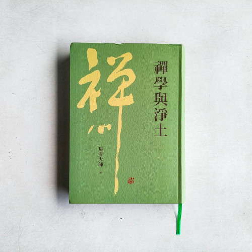 禪學與淨土 禪學與淨土