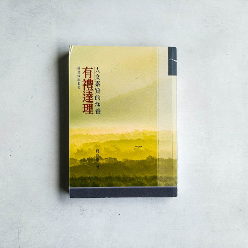 有禮達理 - 人文素質的涵養 有禮達理 - 人文素質的涵養