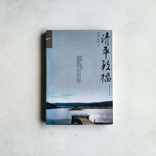 清平致福 清平致福
