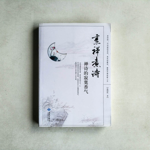 烹禪煮詩：禪詩的寂寞香氣