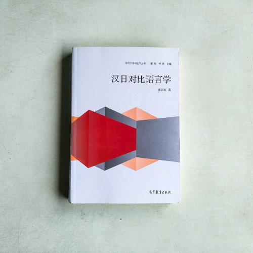 漢日對比語言學