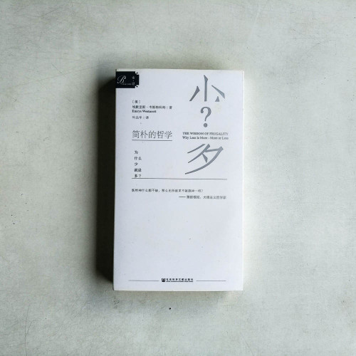 簡樸的哲學：為什麼少就是多？